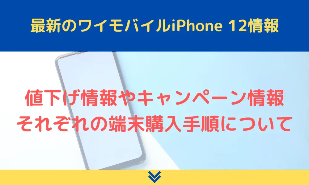 ワイモバイル最新iPhone 12値下げキャンペーン情報 | ロケホン