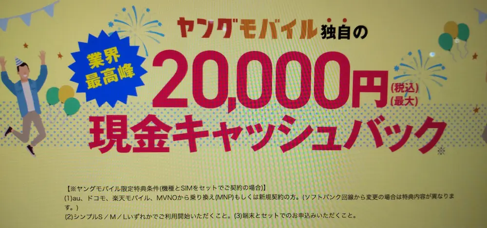 ヤングモバイル｜2万円キャッシュバック！