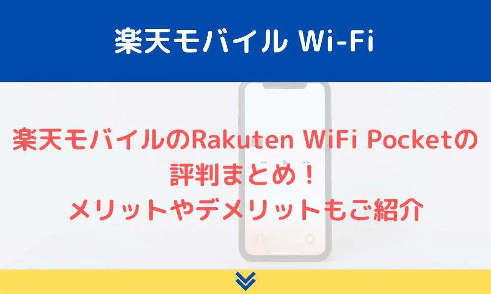 楽天モバイル Wi-Fi
