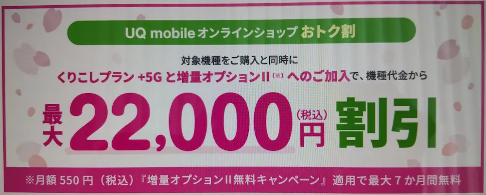 UQ-mobile-オンラインショップ-おトク割