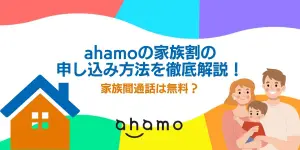 ahamoの家族割の申し込み方法を徹底解説！家族間通話は無料？