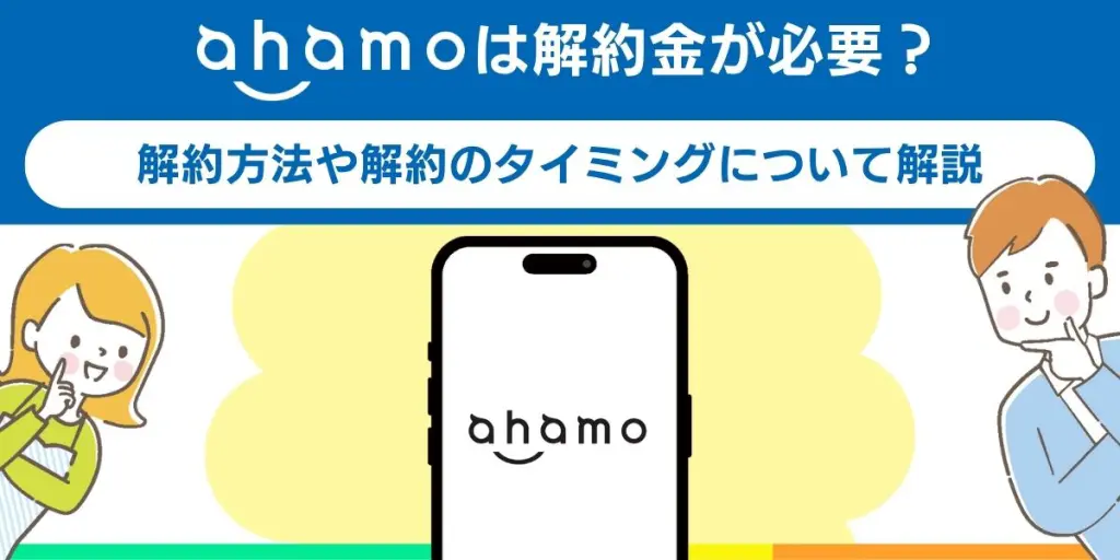 ahamo 解約方法