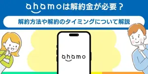 ahamoは解約金が必要？解約方法や解約のタイミングについて解説