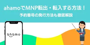 ahamoでMNP転出・転入する方法！予約番号の発行方法も徹底解説