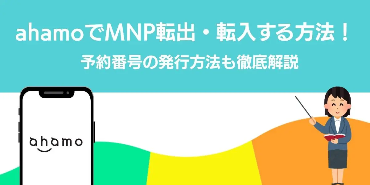 ahamoでMNP転出・転入する方法！予約番号の発行方法も徹底解説