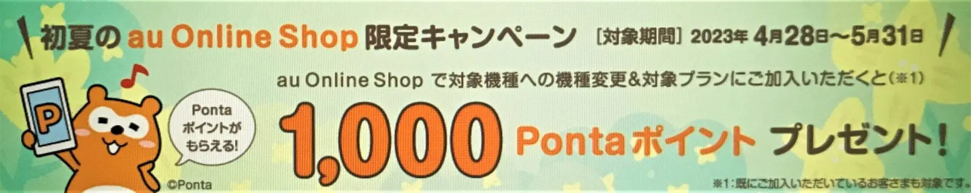 初夏のau Online Shop限定キャンペーン　対象機種への機種変更で1,000Pontaポイントプレゼント！