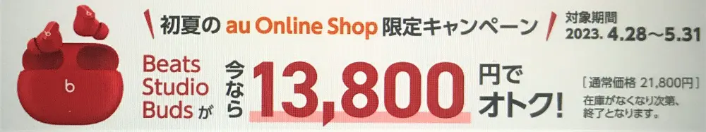初夏のau Online Shop限定キャンペーン　Beats Studio Buds 特別セール