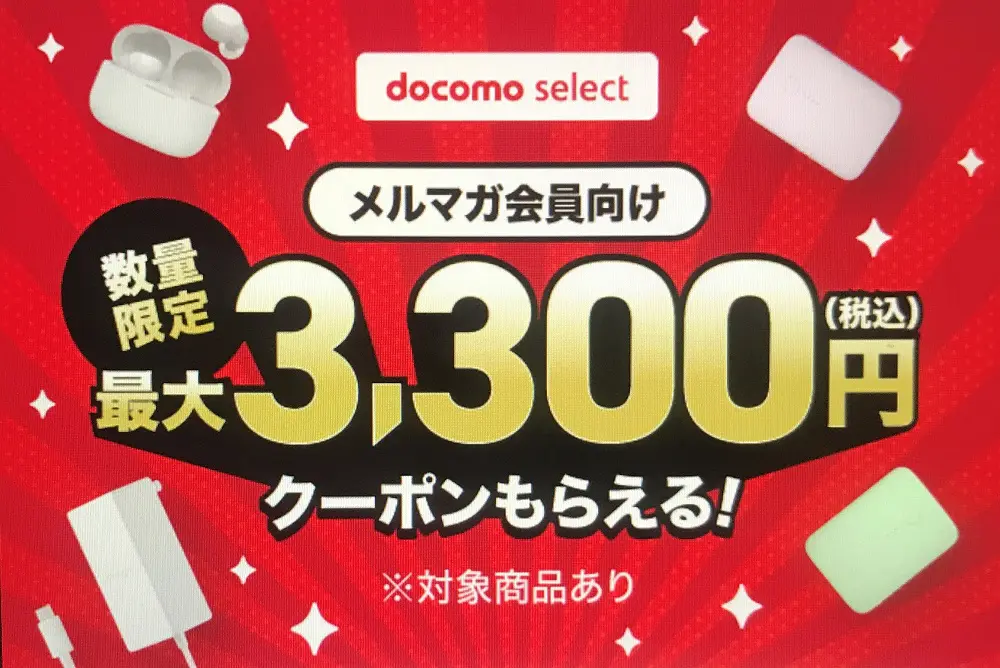 docomo select 最大3,300円（税込）割引クーポン