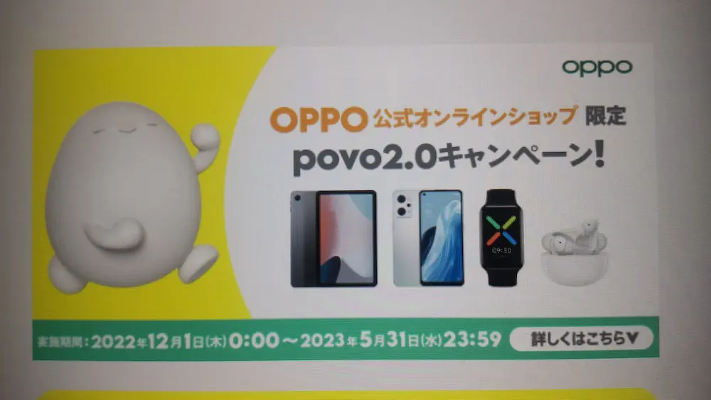 OPPO公式オンラインショップ限定povo2.0キャンペーン！