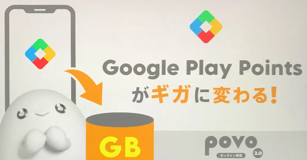 【povo】Google Play Points がpovoのギガと交換可能に！！
