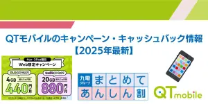 QTモバイルのキャンペーン・キャッシュバック情報【2025年8月最新】