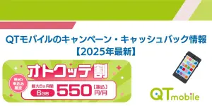 QTモバイルのキャンペーン・キャッシュバック情報【2025年6月最新】