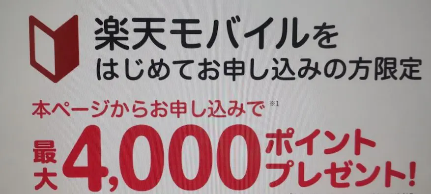 楽天モバイル「Rakuten UN-LIMIT VII」を初めてお申し込みの方限定最大4,000ポイントプレゼント