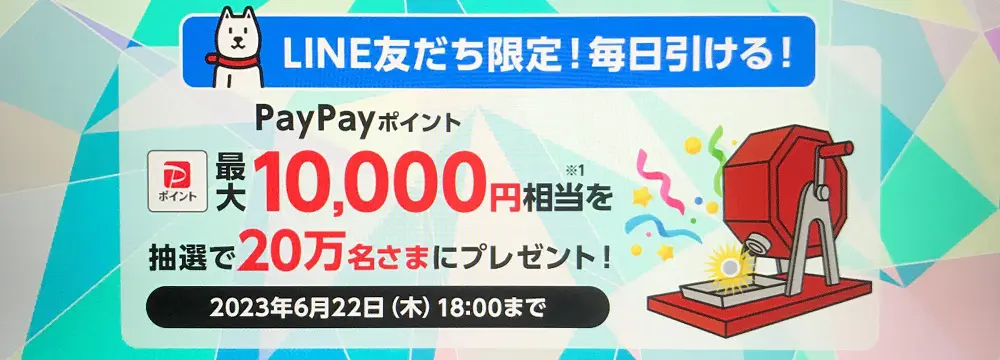【ドリームチャンス】「PayPayポイント 最大10,000円相当」がその場で当たる！