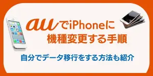 auでiPhoneに機種変更する手順！自分でデータ移行をする方法も紹介