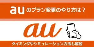 auのプラン変更のやり方は？タイミングやシミュレーション方法も解説