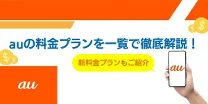【2025年最新】auの料金プランを一覧で徹底解説！新料金プランもご紹介