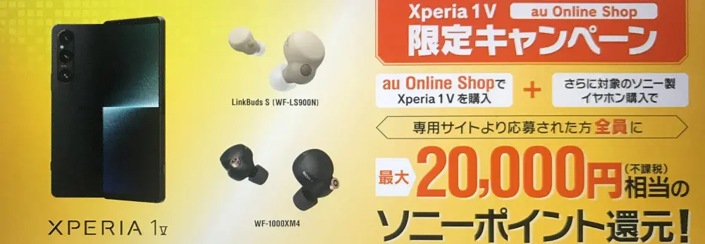【au Online Shop限定】Xperia 1 V SOG10購入キャンペーン
