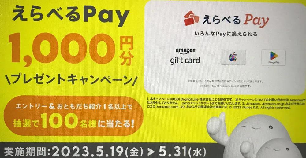 ギえらべるPay 1,000円分プレゼントキャンペーン