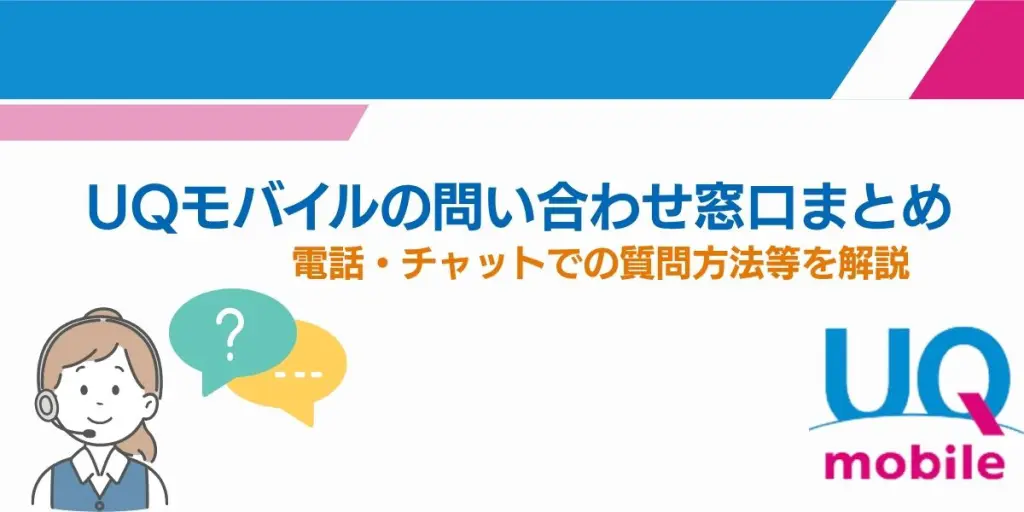 uq お客様センター 電話 無料 uqモバイル 問い合わせ 電話番号 オペレーター