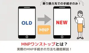 MNPワンストップ