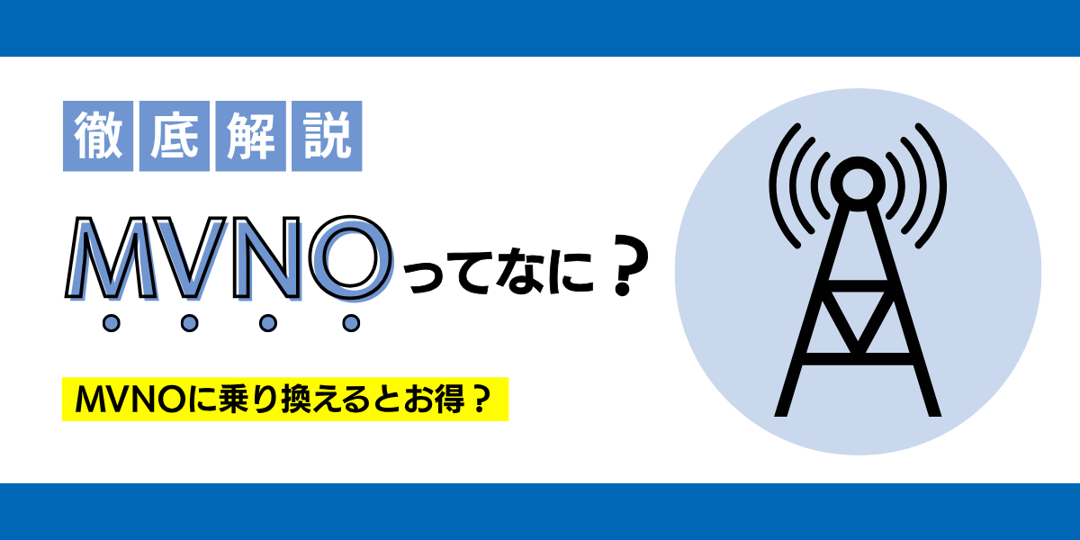 mvnoとは