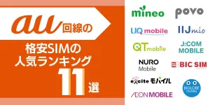 【2025年最新】au回線の格安SIMの人気ランキング11選！