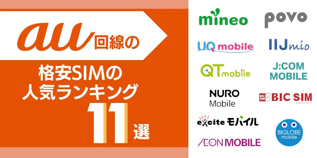 【2025年最新】au回線の格安SIMの人気ランキング11選！