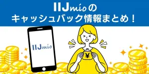 【2025年7月最新】IIJmioのキャッシュバック情報まとめ！