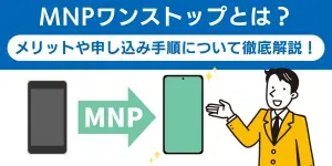 MNPワンストップとは？メリットや申し込み手順について徹底解説！