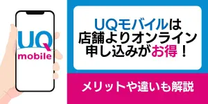 UQモバイルは店舗よりオンライン申し込みがお得！メリットや違いも解説
