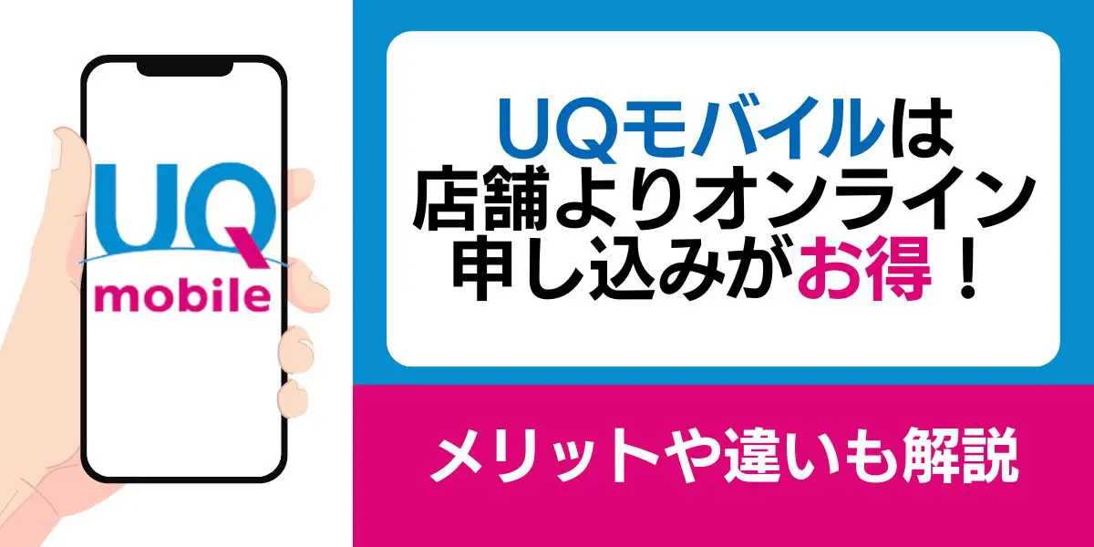 UQモバイルは店舗よりオンライン申し込みがお得！メリットや違いも解説