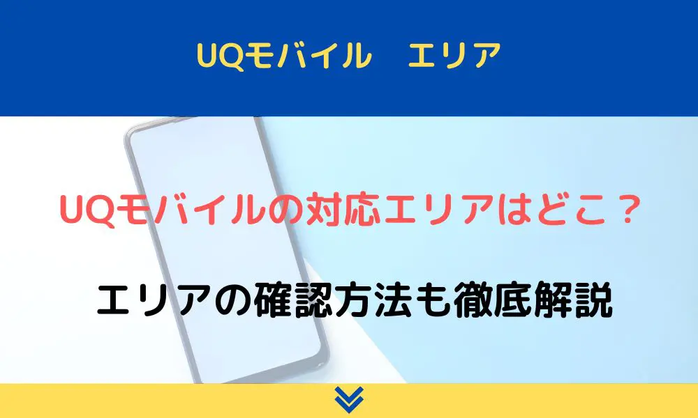UQモバイルの対応エリアはどこ？エリアの確認方法も徹底解説 | ロケホン 