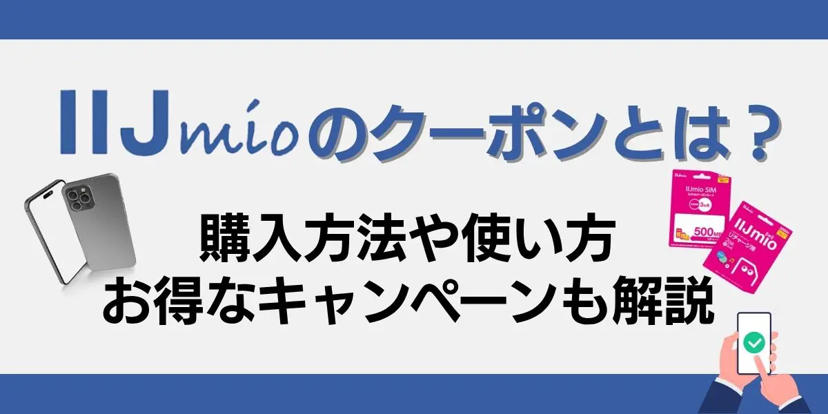 iijmioクーポン 購入方法や使い方 お得なキャンペーン
