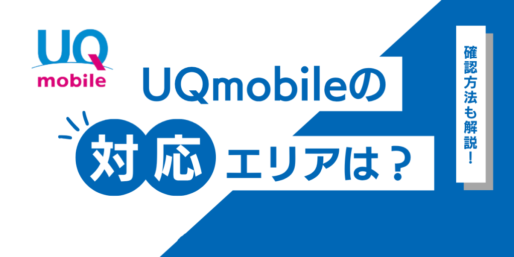 uqモバイルエリア