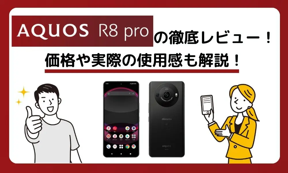 AQUOS R8 proの徹底レビュー！価格や実際の使用感も解説！ | ロケホン