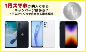 2024年5月最新】1円スマホが購入できるキャンペーン！ドコモ・au