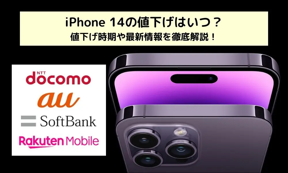 iPhone 14の値下げ情報の最新版！【ドコモは実質値下げ、アップル 