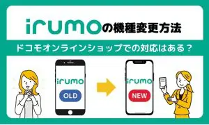 irumo 機種変更
