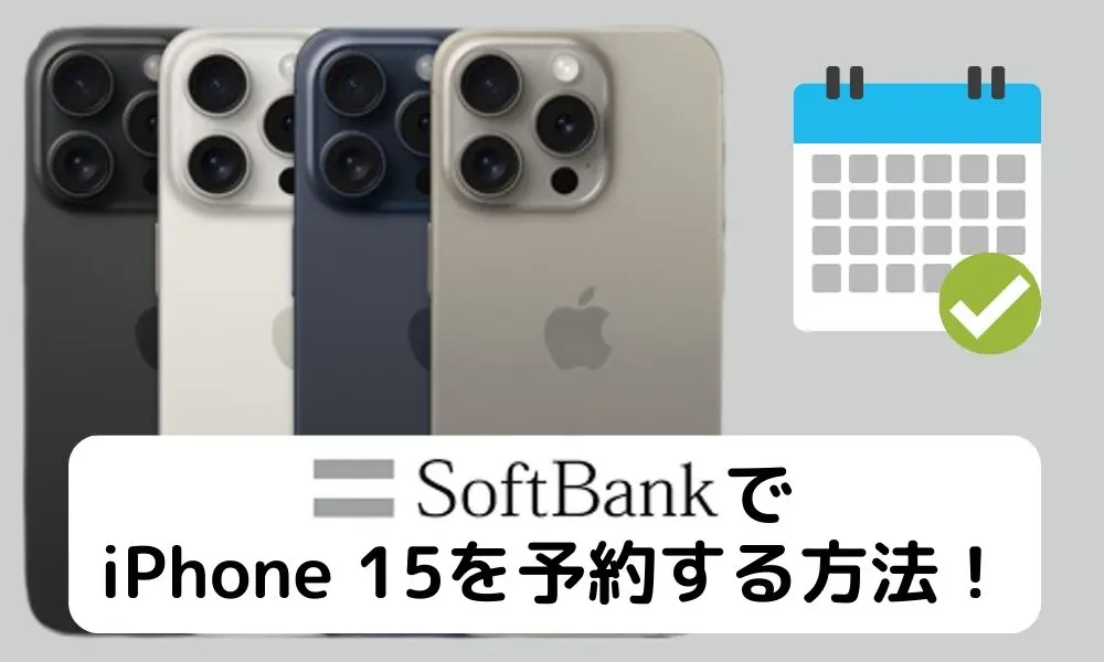 ソフトバンク iPhone 15
