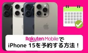楽天モバイル iPhone 15 予約