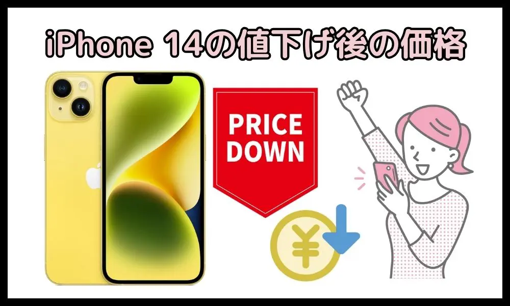 iPhone 14の値下げ情報【2025年2月最新版】キャリア別・iPhone 13・12 