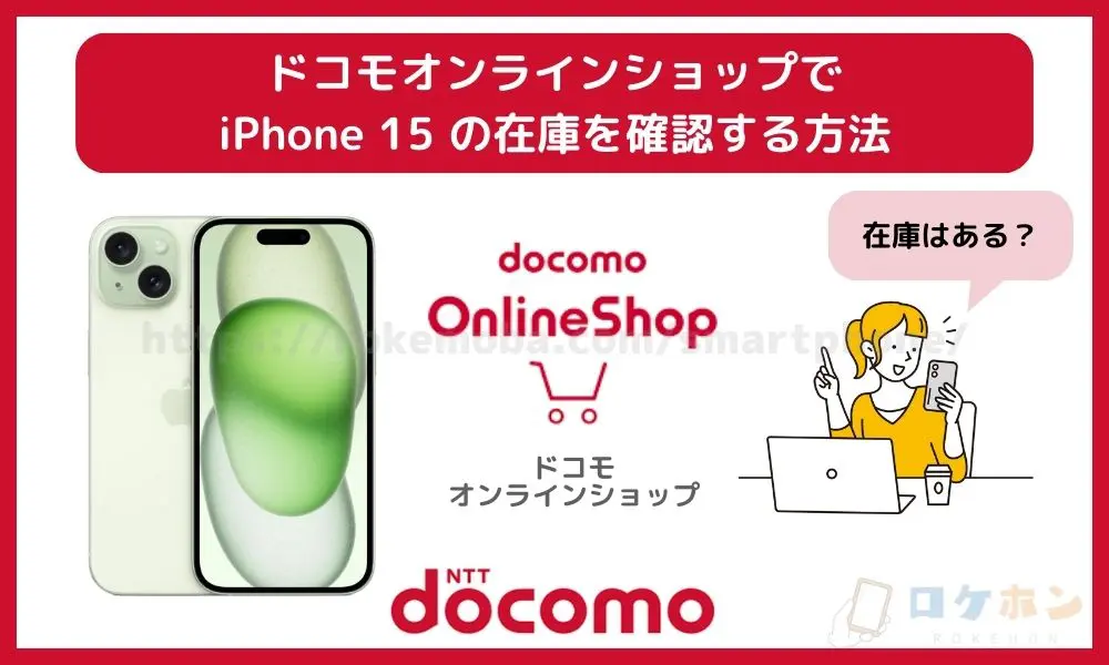 ドコモオンラインショップでiPhone 15 の在庫を確認する方法