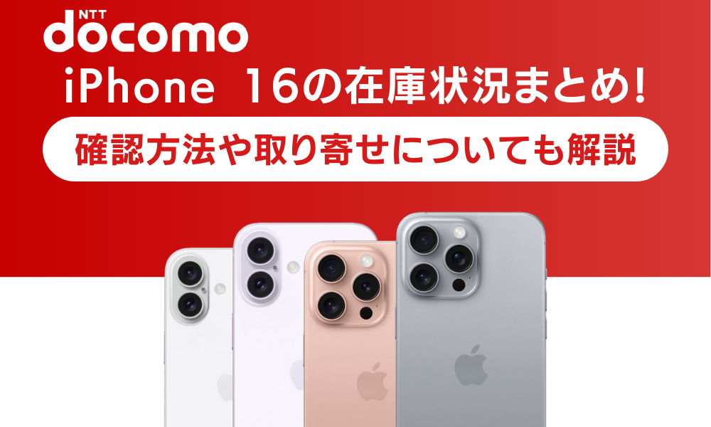 ドコモのiPhone 16の在庫状況まとめ！確認方法や取り寄せについても解説