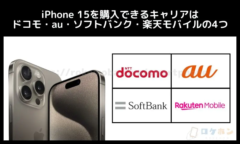 iPhone 15を購入できるキャリアはドコモ・au・ソフトバンク・楽天モバイルの4つ