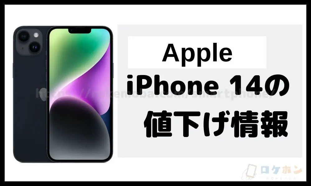 iPhone 14の値下げ情報の最新版！【ドコモは実質値下げ、アップル ...
