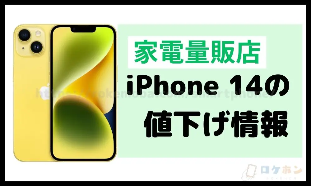 iPhone 14の値下げ情報の最新版！【ドコモは実質値下げ