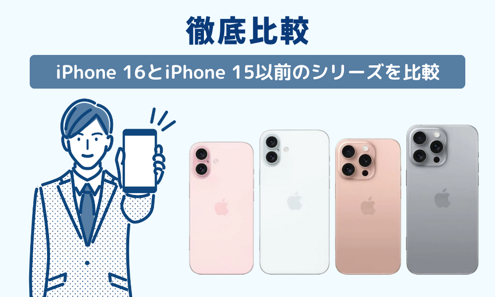 iPhone 16とiPhone 15以前のシリーズを比較