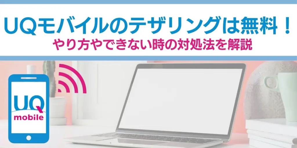 uqモバイル テザリング