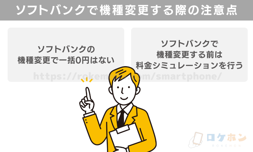 ソフトバンクで機種変更する際の注意点